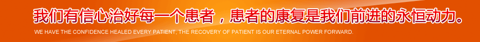 我们有信心治好每一个患者